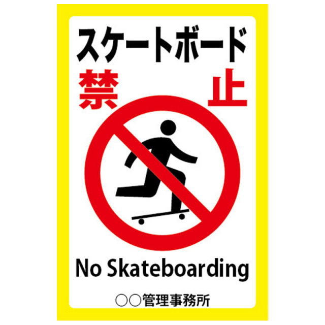 スケートボード禁止