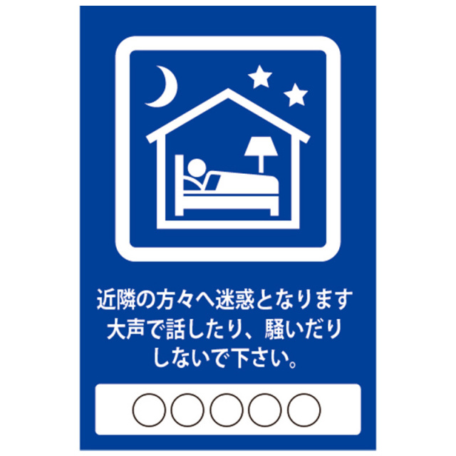 騒がないでください