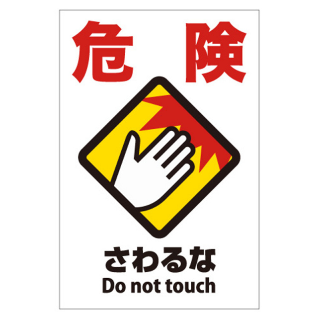 触るな危険