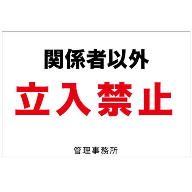 関係者以外立入禁止