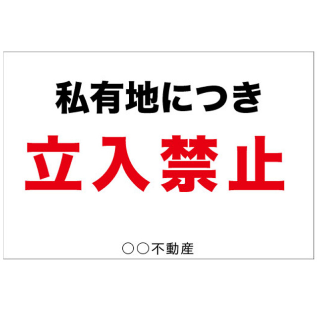 私有地につき立入禁止