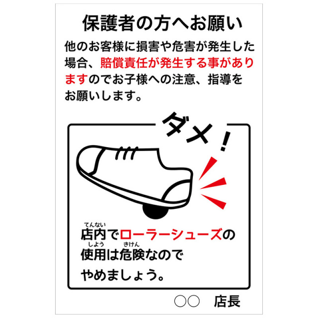 ローラーシューズ禁止
