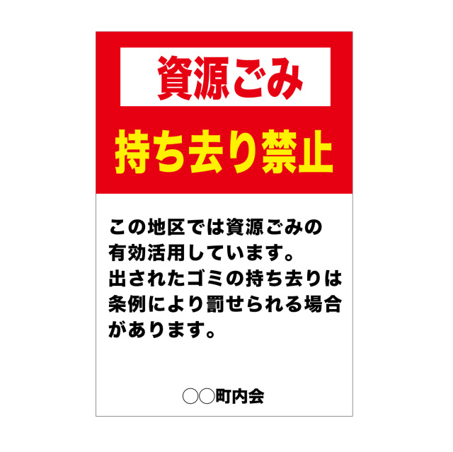 資源ごみ持ち去り禁止看板