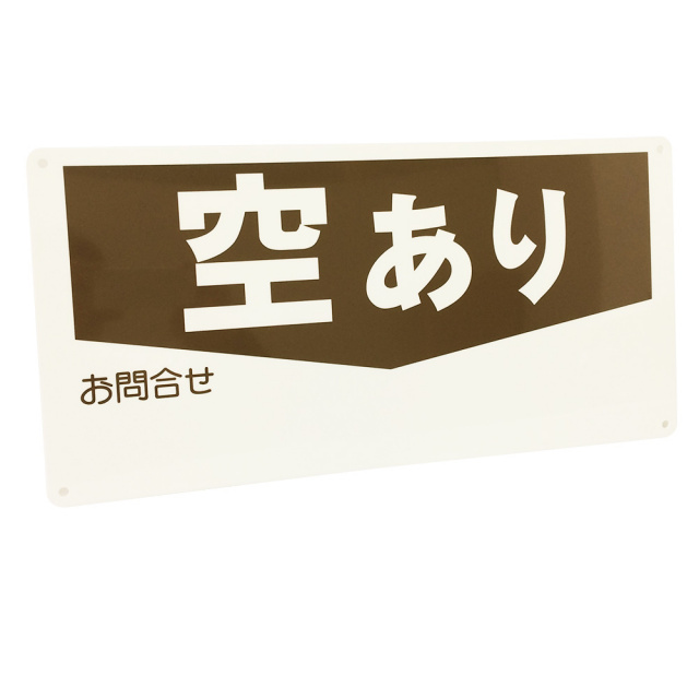 空きあり書き込み可看板景観配慮カラー