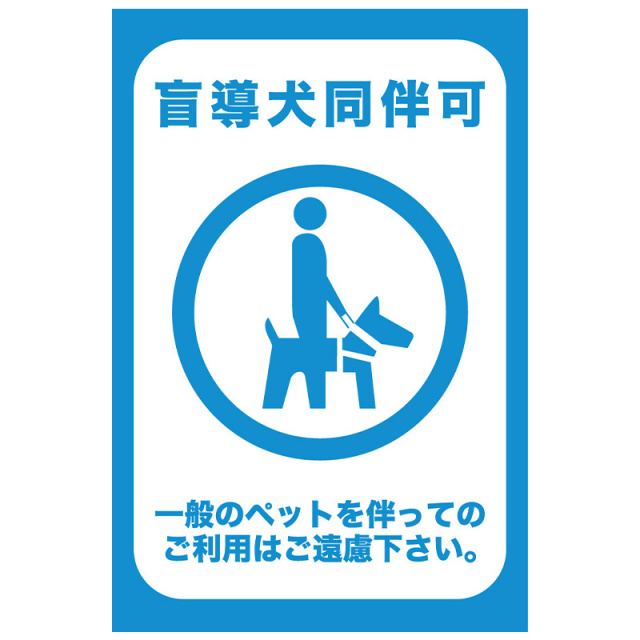 その他の看板「盲導犬」