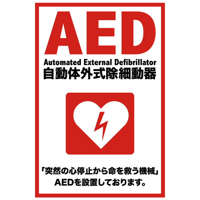 その他の看板「AED」