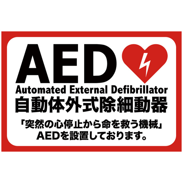その他の看板「AED」