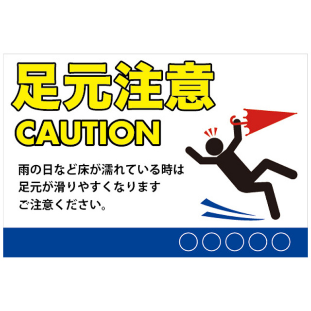 足元注意
