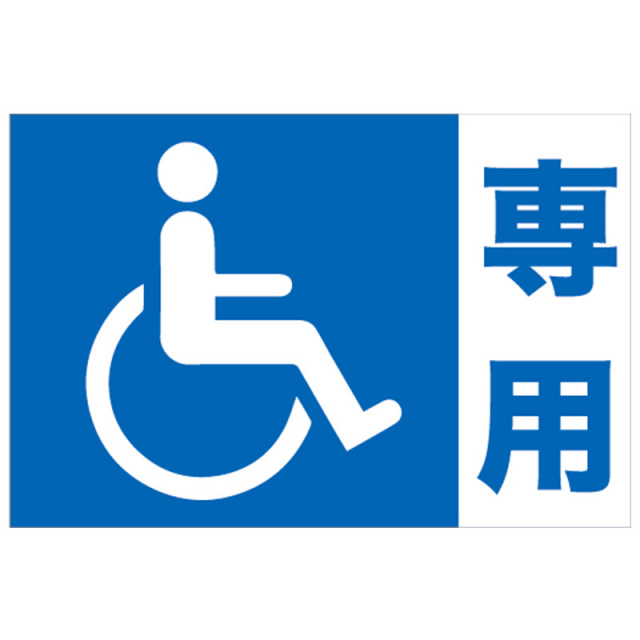 車椅子専用