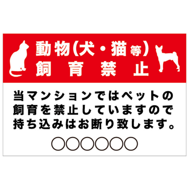 動物飼育禁止