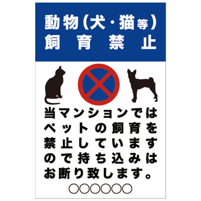 動物飼育禁止