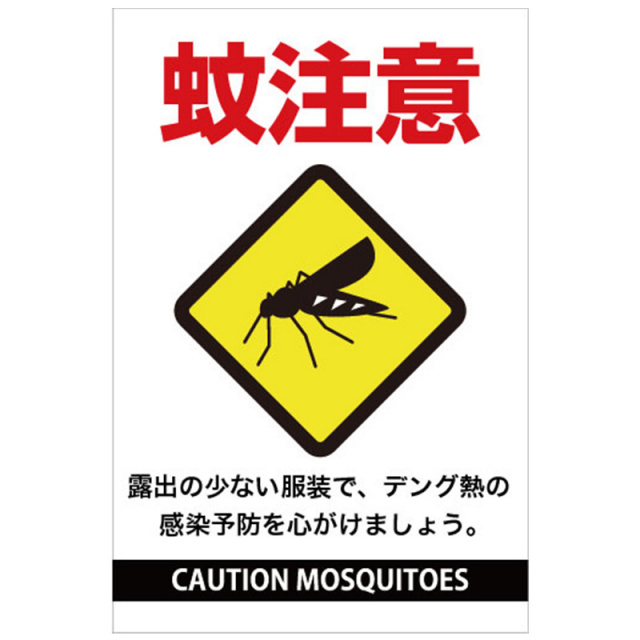 蚊に注意