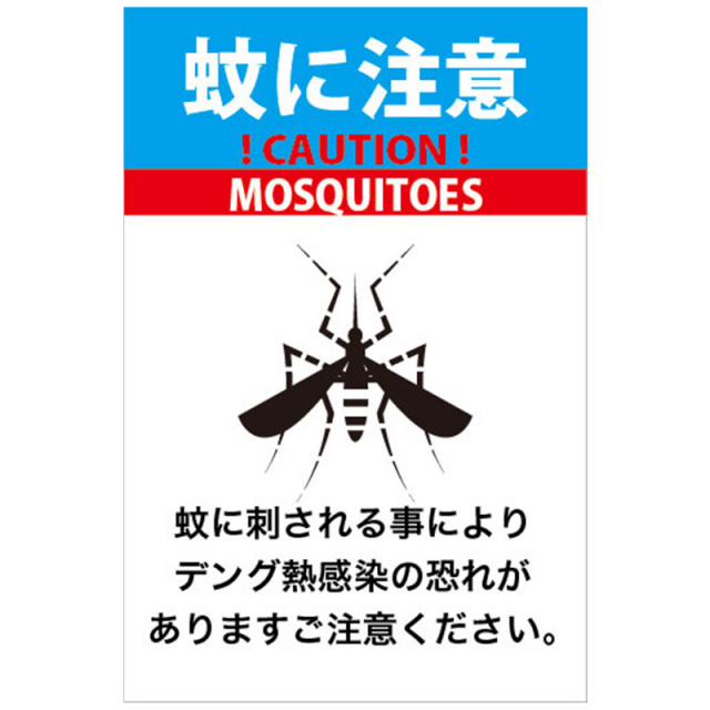 蚊に注意