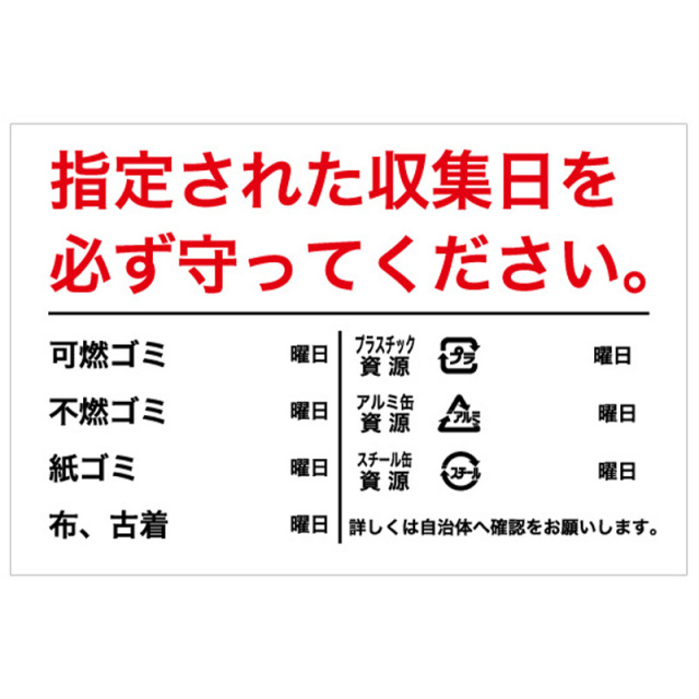 指定された収集日を必ず守ってください
