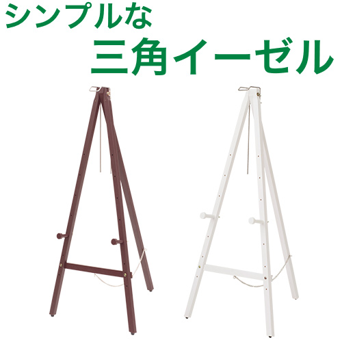 三角イーゼル