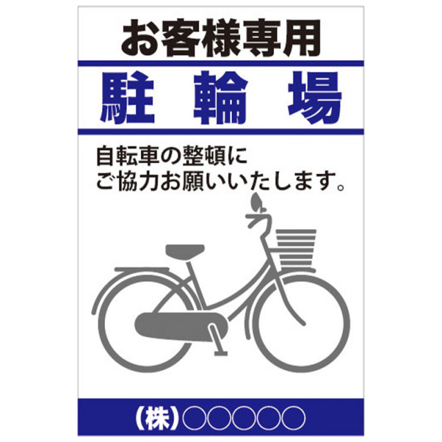 お客様専用自転車置場