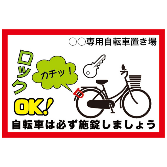 自転車は施錠しましょう