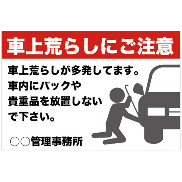 車上荒らし注意