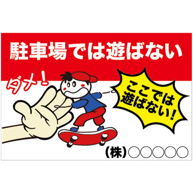 駐車場で遊ばない