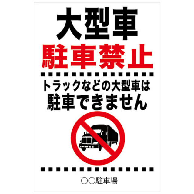 大型車駐車禁止