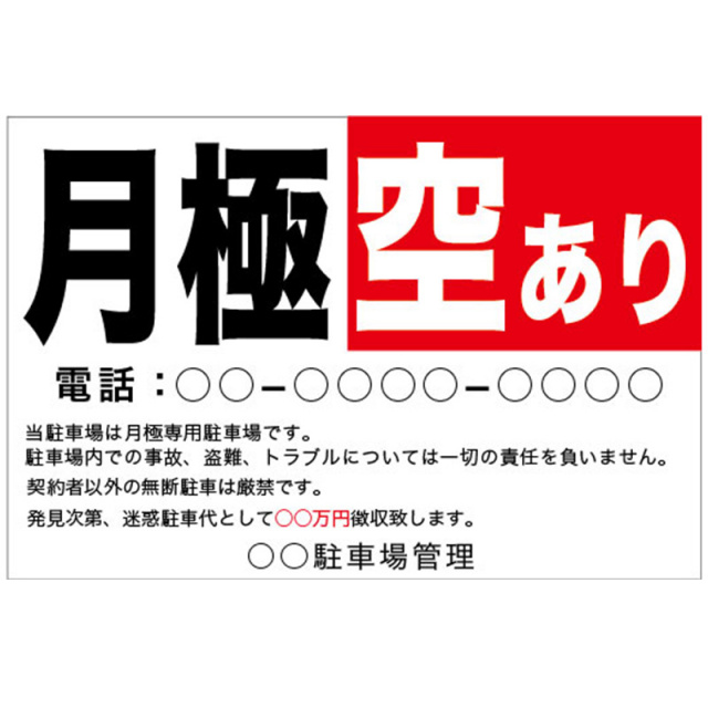 月極空きあり