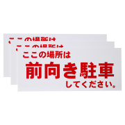 前向き駐車看板