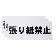 張り紙禁止看板