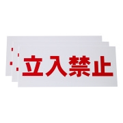 立入禁止看板