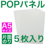 POPパネルA5,５枚入り