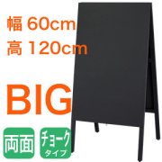 A型チョークボードビッグ