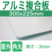 アルミ複合版300x225mm