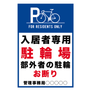 道路交通看板「入居者専用駐輪場」