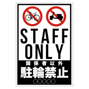 道路交通看板「駐輪禁止」