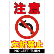 左折禁止