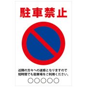 駐車禁止
