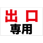 出口専用