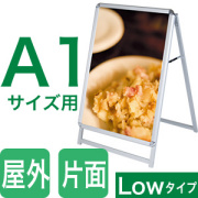 A1ロータイプ片面看板