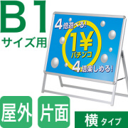 B1サイズ横タイプ片面