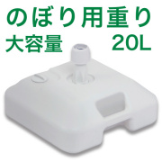２０L注水重り