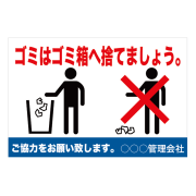注意看板「ゴミはゴミ箱へ」