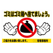 注意看板「ゴミはゴミ箱へ」