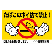 注意看板「タバコポイ捨て禁止」