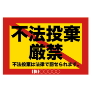 注意看板「不法投棄厳禁」