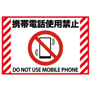 注意看板「携帯電話使用禁止」