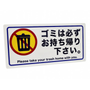 ゴミお持ち帰り看板