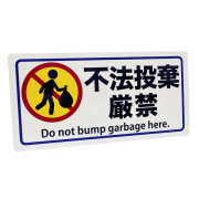 不法投棄厳禁看板