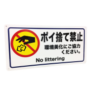 ポイ捨て禁止