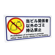 当ビブ関係者以外のゴミ持ち込み禁止