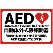 その他の看板「AED」