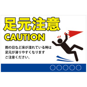 足元注意